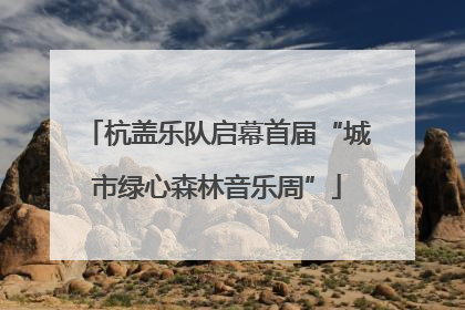 杭盖乐队启幕首届“城市绿心森林音乐周”