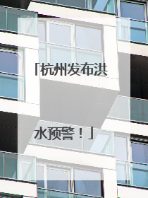 杭州发布洪水预警！