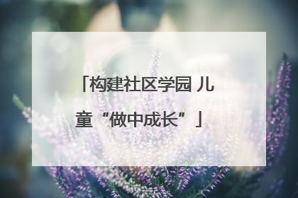 构建社区学园 儿童“做中成长”