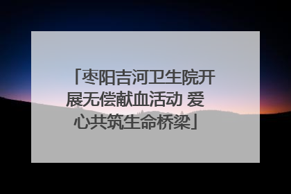枣阳吉河卫生院开展无偿献血活动 爱心共筑生命桥梁
