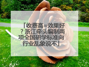 收费高=效果好？浙江牵头编制两项全国研学标准向行业乱象说不
