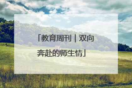 教育周刊｜双向奔赴的师生情