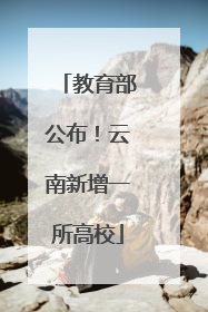 教育部公布！云南新增一所高校