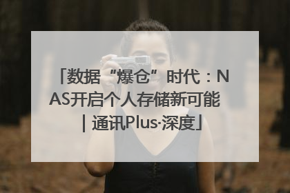 数据“爆仓”时代：NAS开启个人存储新可能｜通讯Plus·深度