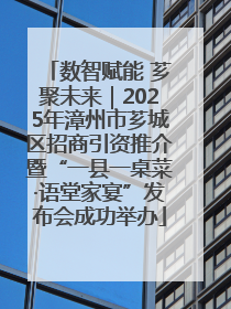 数智赋能 芗聚未来｜2025年漳州市芗城区招商引资推介暨“一县一桌菜·语堂家宴”发布会成功举办