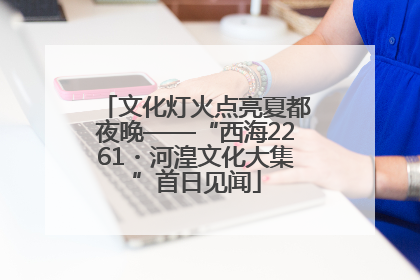 文化灯火点亮夏都夜晚——“西海2261・河湟文化大集”首日见闻