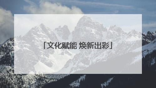 文化赋能 焕新出彩