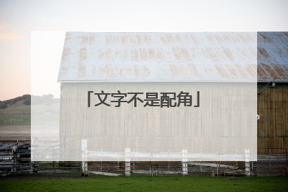 文字不是配角