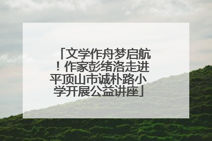 文学作舟梦启航！作家彭绪洛走进平顶山市诚朴路小学开展公益讲座