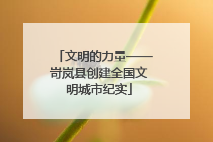 文明的力量——岢岚县创建全国文明城市纪实