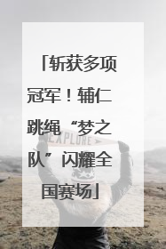 斩获多项冠军！辅仁跳绳“梦之队”闪耀全国赛场