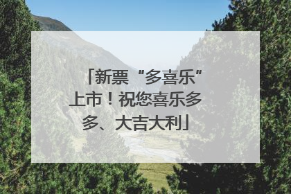 新票“多喜乐”上市！祝您喜乐多多、大吉大利