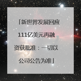 新世界发展回应111亿美元再融资获批准：一切以公司公告为准