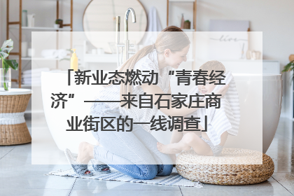 新业态燃动“青春经济”——来自石家庄商业街区的一线调查