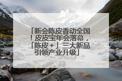 新会陈皮香动全国！皮皮宝年会落幕，「陈皮＋」三大新品引领产业升级