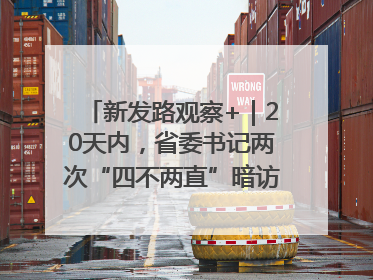 新发路观察+｜20天内，省委书记两次“四不两直”暗访，有何深意？