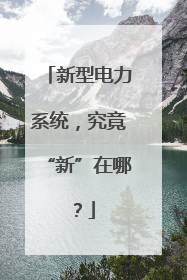 新型电力系统，究竟“新”在哪？