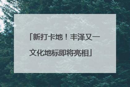 新打卡地！丰泽又一文化地标即将亮相