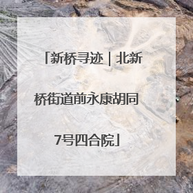 新桥寻迹｜北新桥街道前永康胡同7号四合院