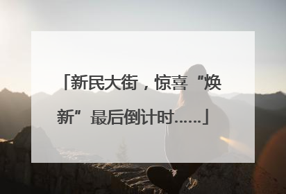 新民大街，惊喜“焕新”最后倒计时……