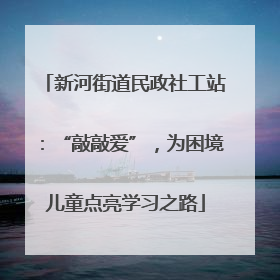 新河街道民政社工站：“敲敲爱”，为困境儿童点亮学习之路
