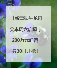 新津端午龙舟会本周六启幕，200万元消费券30日开抢
