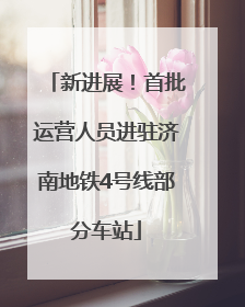 新进展！首批运营人员进驻济南地铁4号线部分车站