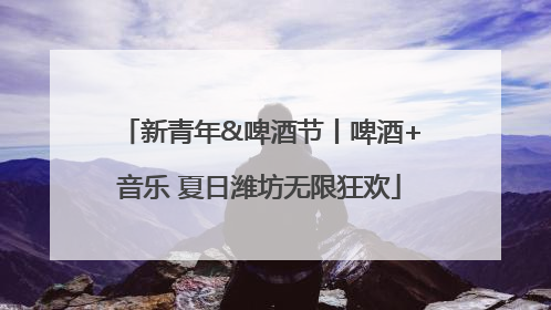 新青年&啤酒节丨啤酒+音乐 夏日潍坊无限狂欢