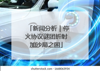 新闻分析｜停火协议谜团折射加沙局之困