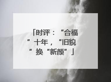 时评：“合福”十年，“旧貌”换“新颜”