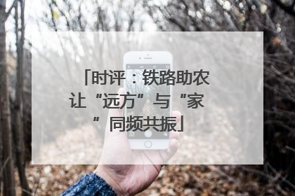 时评：铁路助农让“远方”与“家”同频共振