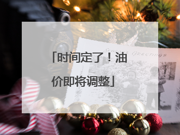 时间定了！油价即将调整