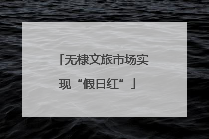 无棣文旅市场实现“假日红”