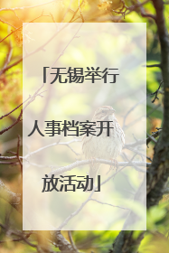 无锡举行人事档案开放活动