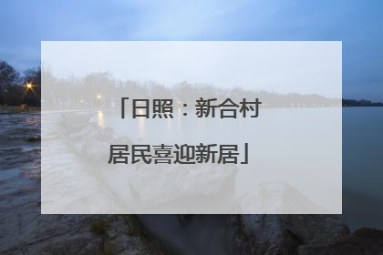 日照：新合村居民喜迎新居
