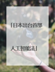 日本出台首部人工智能法