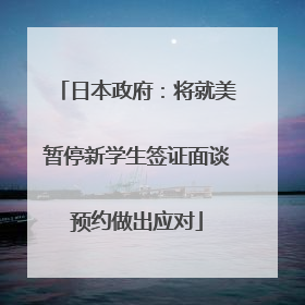 日本政府：将就美暂停新学生签证面谈预约做出应对