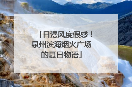 日漫风度假感！泉州滨海烟火广场的夏日物语