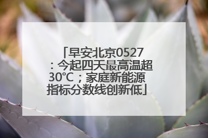 早安北京0527：今起四天最高温超30℃；家庭新能源指标分数线创新低