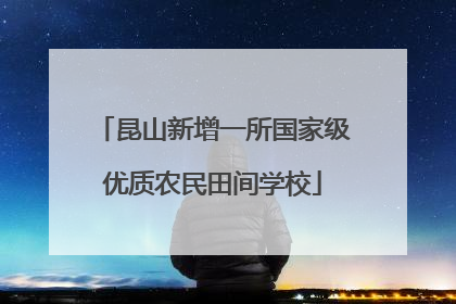 昆山新增一所国家级优质农民田间学校