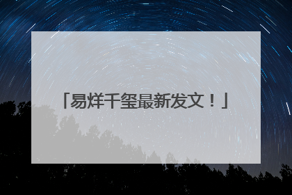 易烊千玺最新发文！