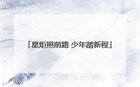 星炬照前路 少年踏新程