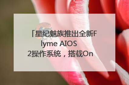 星纪魅族推出全新Flyme AIOS 2操作系统，搭载OneMind四大引擎