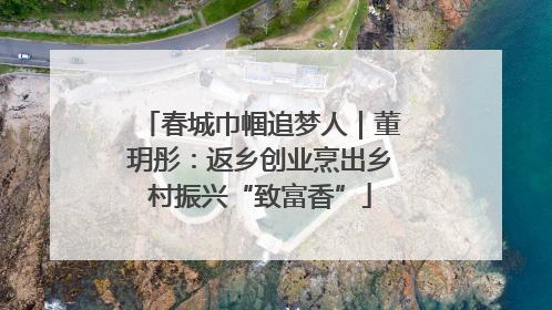 春城巾帼追梦人｜董玥彤：返乡创业烹出乡村振兴“致富香”