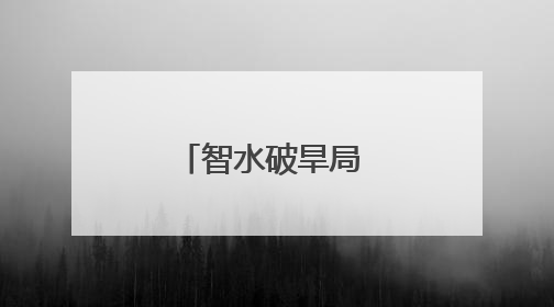 智水破旱局 润田开新章