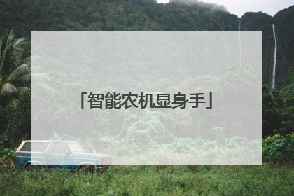 智能农机显身手