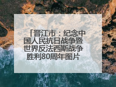 晋江市：纪念中国人民抗日战争暨世界反法西斯战争胜利80周年图片展开展