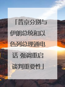 普京分别与伊朗总统和以色列总理通电话 强调重启谈判重要性