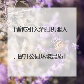 普陀引入清扫机器人，提升公园环境品质