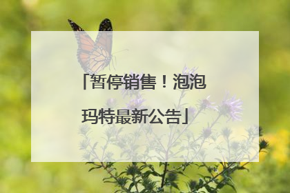 暂停销售！泡泡玛特最新公告